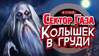 В стиле Сектор Газа Колышек в груди Ai кавер By Частный и Вечный сектор 