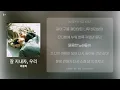 [가사/Lyrics] 최유리 - 잘 지내자, 우리