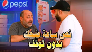 نص ساعة ضحك بدون توق ف مشاهد لأول مرة 