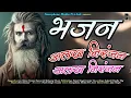 Download Lagu शिव भजन | अलख निरंजन | ॐ नमः शिवाय | हर हर महादेव #शिव #महादेव #shiv #shivbhajan #mahadev #mahakal