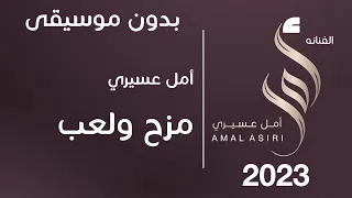أمل عسيري مزح ولعب ايقاع بدون موسيقى 