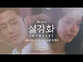 Download Lagu [뮤직 프롤로그] 사랑하기 때문에... Full ver. 《설강화 : snowdrop》｜12월 18일 (토) 밤 10시 30분