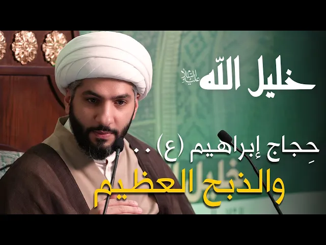 ⁣خليل الله (ع) | 41 | الشيخ الدكتور حسن البلوشي | حجاج إبراهيم (ع) ..والذبح العظيم