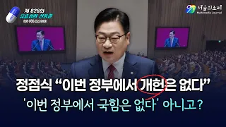 [류효상의 ‘신통알’] 제 828회 9월9일 수요일ㅣ정점식 “이번 정부에서 개헌은 없다”… ‘이번 정부에서 국힘은 없다’ 아니고?