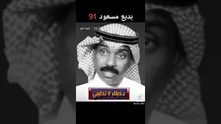 الفنان بديع مسعود دخيلك 