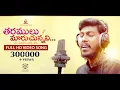 Download Lagu Taramulu Maruchunnavi Full Video Song Official {Singer Version} | Abhijith Kollam | Nijamaina Velugu