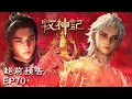 Lagu 🧐😡Two Heavenly Kings Fall One After Another EP70 Sneak Peek | MultiSub #animation