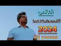 [125 bpm] العالمي- الكل يريد وياي ياخد  صورة 2024