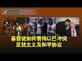 基督徒如何看待以巴冲突、反犹主义及和平协议(雨林、张洵)