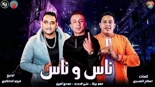 مهرجان   ناس و ناس     حمو بيكا   على قدورة    مودى امين   توزيع فيجو الدخلاوي      دندنها