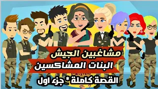 مشاغبين الجيش والبنات المشاكسة قصة كاملة الموسم الاول كوميدية جدا مغامرات اكشن تمارا اسمر 