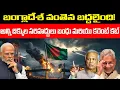 బంగ్లాదేశ్ వంతెన బద్దలైంది! | అన్ని దిక్కుల సరిహద్దులు బంధు మరియు కరెంట్ కట్ | Be A Thinker
