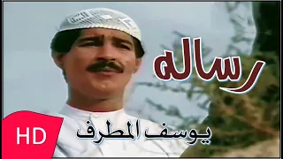 يوسف المطرف رساله النسخة الأصليه 1987 