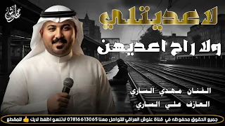لاعديتلي ولا راح اعديهن            جديد موال وبسته كارثه    الفنان مهدي الساري  دندنها