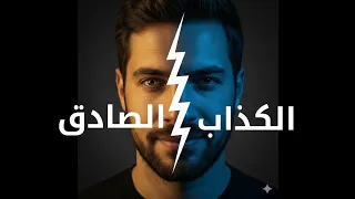  الصدق راحة   الكذب متاهة  دندنها