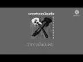 เนื้อเพลง | แตกต่างเหมือนกัน - GETSUNOVA