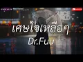 เศษใจเหลือๆ -Dr.Fuu,เส้นบางๆ,เจ็บจนพอ (เนื้อเพลง)