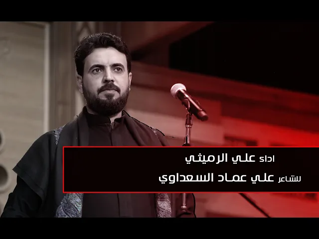 يسألني يوميّه الماي -علي الرميثي - الليالي الفاطمية - 6 جمادي الاول - 1443 هجري