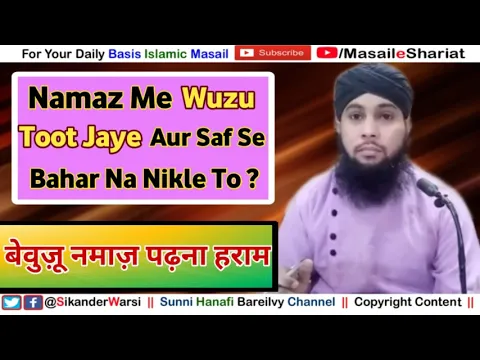 Bewuzu Namaz Padhna Haram Hai | Namaz Me Agar Wuzu Toot Jaye Aur Saf Se Bahar Na Nikle To ?