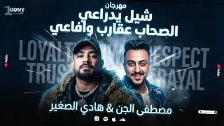 مهرجان  شيل يدراعي الصحاب عقارب وافاعي  مصطفي الجن هادي الصغير    دندنها