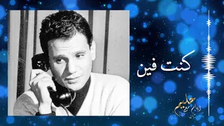                               كنت فين   عبد الحليم حافظ دندنها