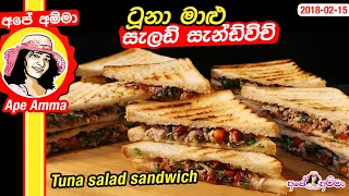 Download ✔ ටූනා මාළු සැලඩ් සැන්ඩ්විච් Tuna salad sandwich by Apé Amma MP3