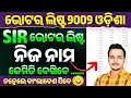 Lagu SIR 2002 Voter List Odisha | 2002 Voter List Odisha | SIR list me apna naam kaise dekhe