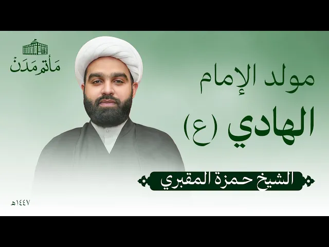 ⁣مولد الإمام الهادي (ع) | 1447 هـ | الشيخ حمزة المقبري - مأتم مدن - المنامة