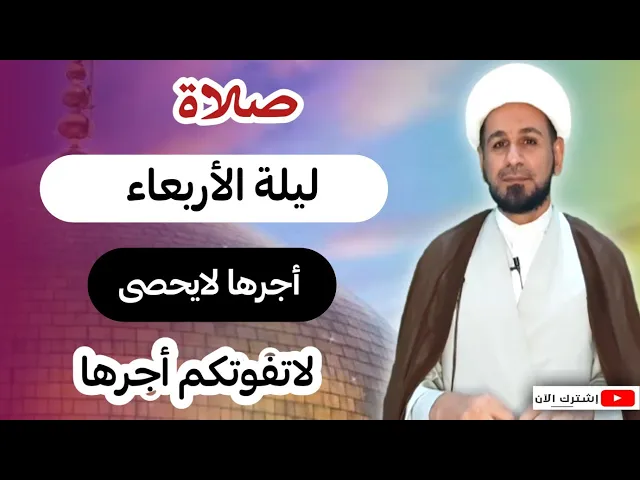 صلاة ليلة الأربعاء // لايفوتكم أجرها العظيم كما أخبرنا رسول الله ( ص )