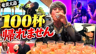 【泥酔旅行】アル中が本気で100杯飲むのに何日・何円かかる?【奄美大島】
