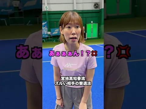 宮地真知香 ズルい相手の撃退法【テニス】#Shorts