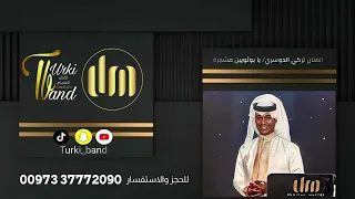يابو ثويبن مشجره   تركي الدوسري  دندنها