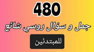 أهم العبارات الروسية و الأسئلة 480 عبارة روسية في فيديو واحد أكثر من ساعة 