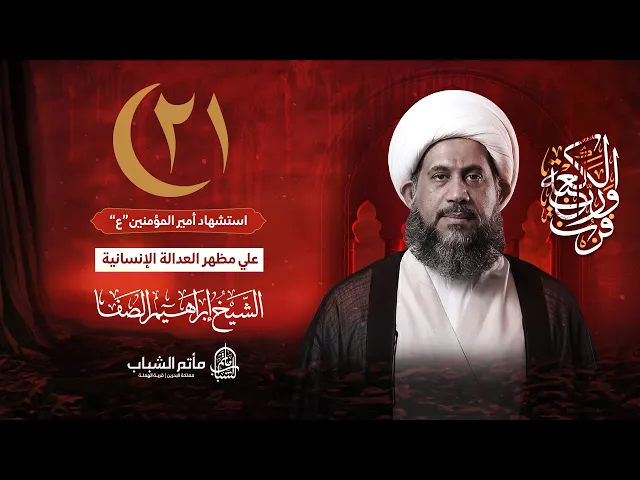 ⁣الشيخ إبراهيم الصفا | علي مظهر العدالة الإنسانية | ليلة 21 شهر رمضان المبارك 1447 هـ