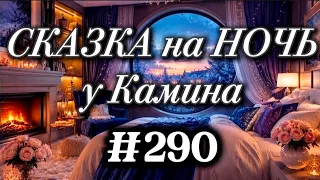 СКАЗКА НА НОЧЬ У КАМИНА ДЛЯ ВЗРОСЛЫХ ОТ АНЖЕЛЫ #290