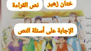 نص القراءة ختان زهير سنة ثالثة ابتدائي الإجابة على أسئلة النص تعليم Learning اكسبلور اكسبلور 