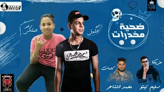 مهرجان ضحيه مخدرات   غناء وتوزيع ابو الشوق وعمر المشاكس   هيكسر مصر     دندنها