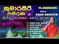 Download Lagu Kumarasiri Pathirana Best Songs Collection | කුමාරසිරි පතිරණ Flashback | Sinhala Old Song Collection