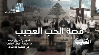 ترنيمة قصة الحب العجيب   بمشاركة نتالي سمعان   ألحان الرجاء دندنها
