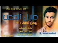 منيل المعن بيمن احلف حصريا من عمر مدريد