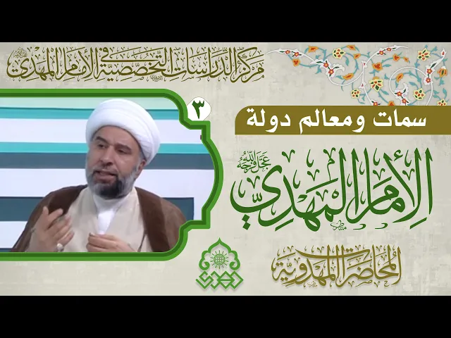 ⁣السلام الكوني والتعايش السلمي هو من أهم ملامح الدولة المهدوية - الشيخ عمار البغدادي