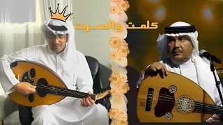 عيسي الكبيسي يغني كلمت والصوت أداءه فيها أفضل من محمد عبده في وجهة نظري جلسة عود وكمان  عيسي الكبيسي يغني كلمت والصوت أداءه فيها أفضل من محمد عبده في وجهة نظري جلسة عود وكمان
