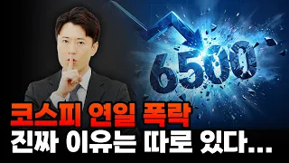 언론에서 말하지 않는 국내 증시 연일 폭락 이유는 바로...