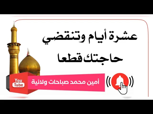 ⁣عشرة أيام وتنقضي حاجتك قطعا