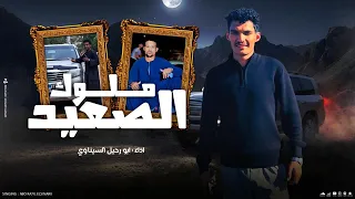 احنا اللي الهيبة هيبتنه  ملوك الصعيد   ابو رحيل السيناوي   توزيع اسلام كينتو        دندنها