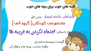 قصه های کودکانه اعتمادنکردن به غریبه ها اگرکودک شماباافراد غریبه ارتباط میگیره این قصه رو گوش کنه 
