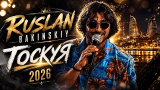 Ruslan Bakinskiy - ТОСКУЯ 2026