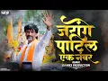 Lagu Jarange Patil Song | Talwarichi Dhar Jarange Patil Ek Number Song | Jarange Patil Song Dj | #Patil