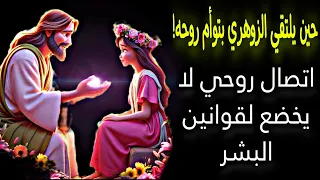 الزوهري و توأم الروح  لماذا هذا اللقاء نادر لكنه مصيري  رابط روحي يتجاوز الزمن و المسافات  دندنها