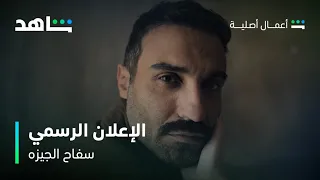 مسلسل سفاح الجيزه الإعلان الرسمي شاهد 